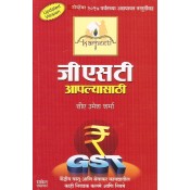 Saket Prakashan's GST Aplyasathi by CA Umesh Sharma [Marathi]